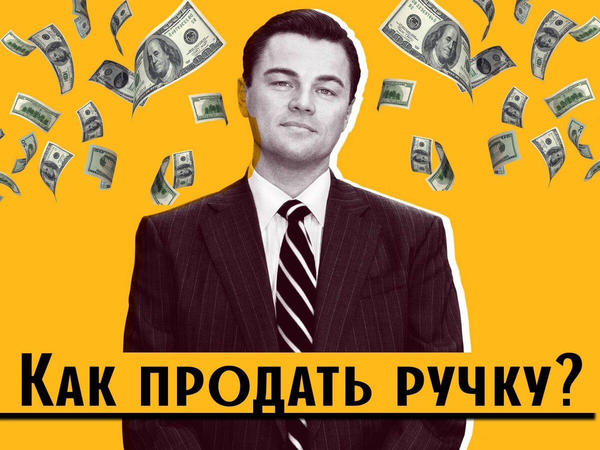 Продай мне ручку волк. Как продавать. Продать ручку. Продай ручку. Как продать ручку.